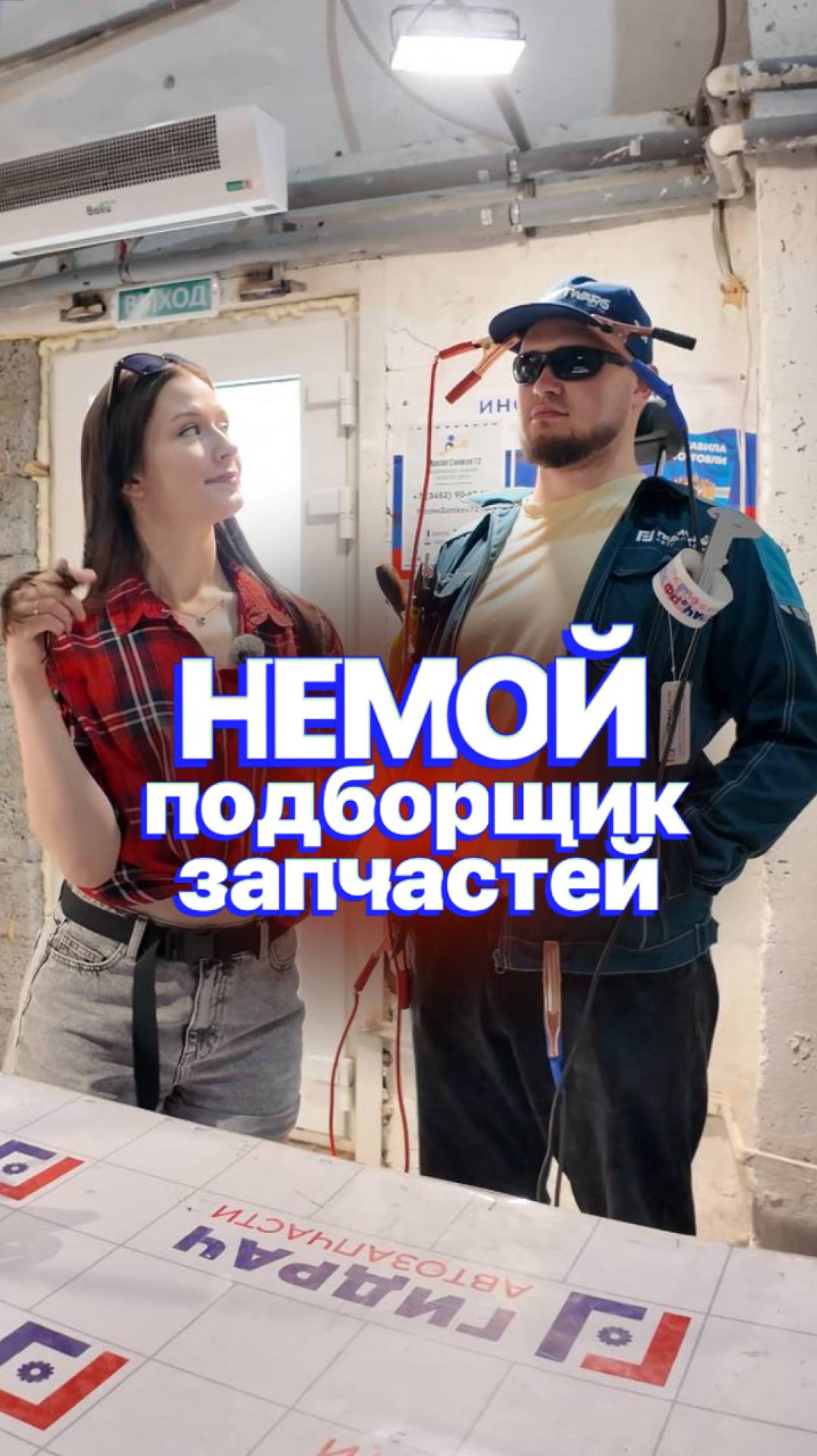 НЕМОЙ ПОДБОРЩИК запчастей 😶❓