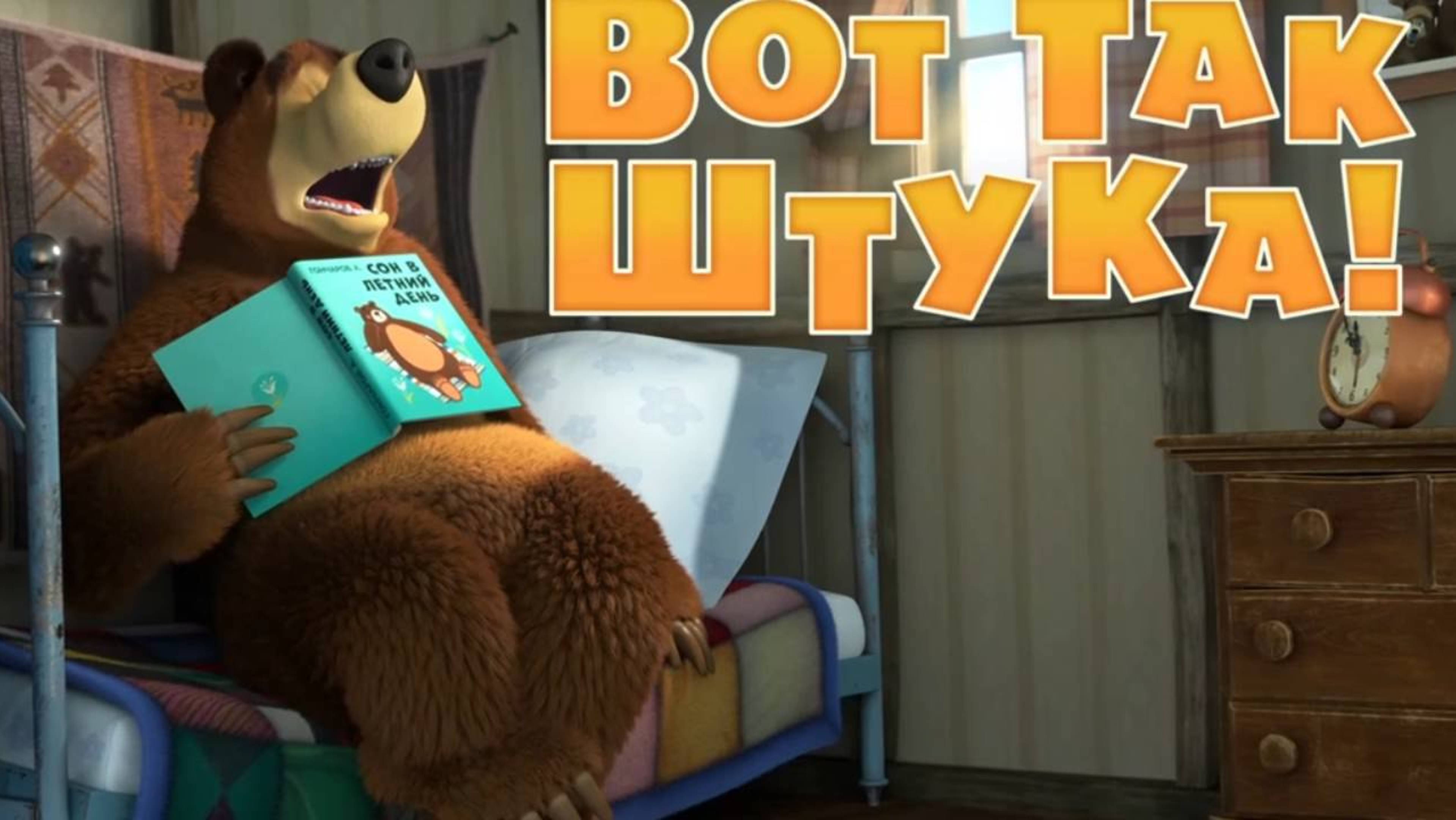 Маша и Медведь, Вот так штука! 119 серия. Мультфильм для детей и малышей