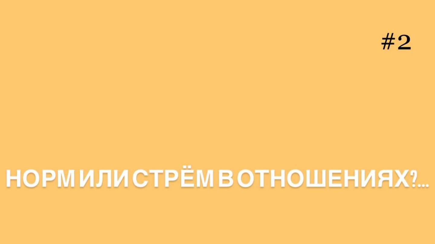 Норм или стрем в отношениях? #2