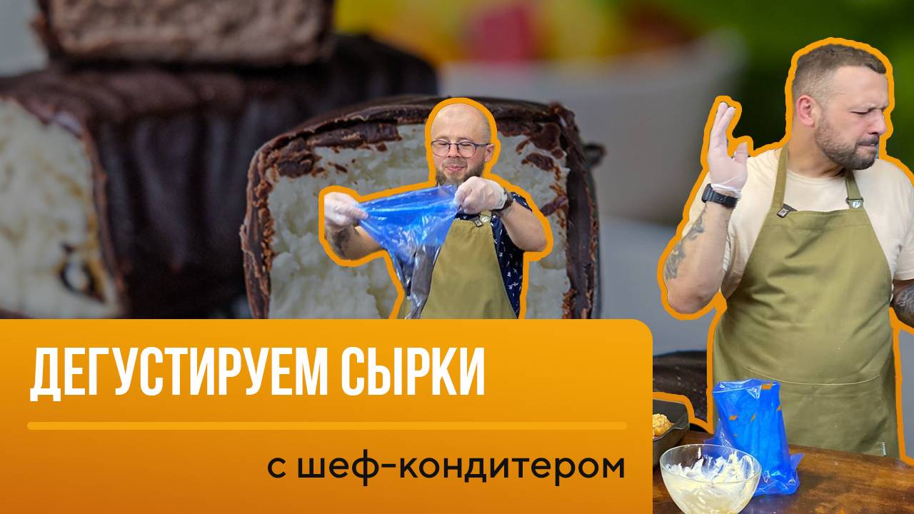 Мы Пробуем Сырки от Разных Производителей — Кто Удивит, а Кто Разочарует?"