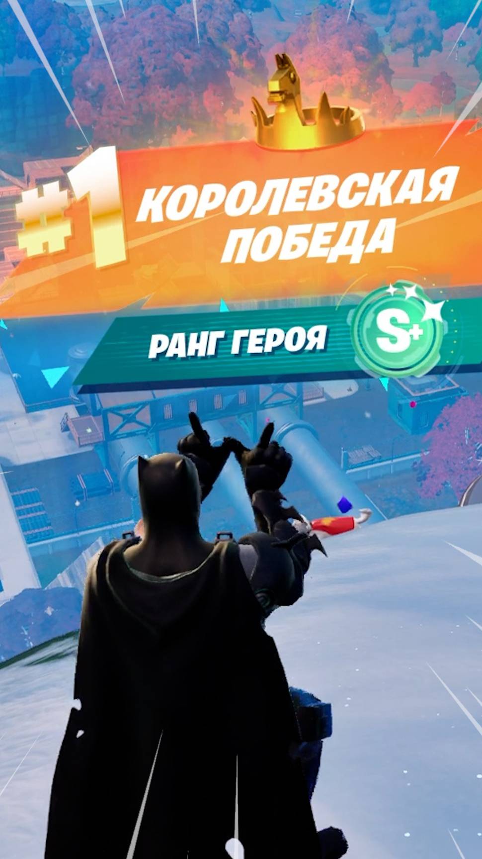 Фортнайт // ХВАТИТ ГЕРОЙСТВИНИЧАТЬ НЕГОДЯЙ // Fortnite #shorts