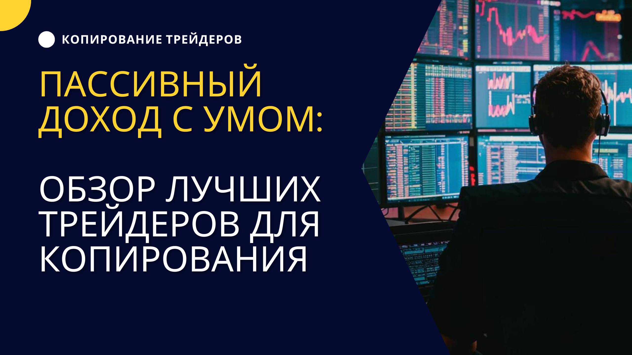 Пассивный доход с умом: обзор лучших трейдеров для копирования