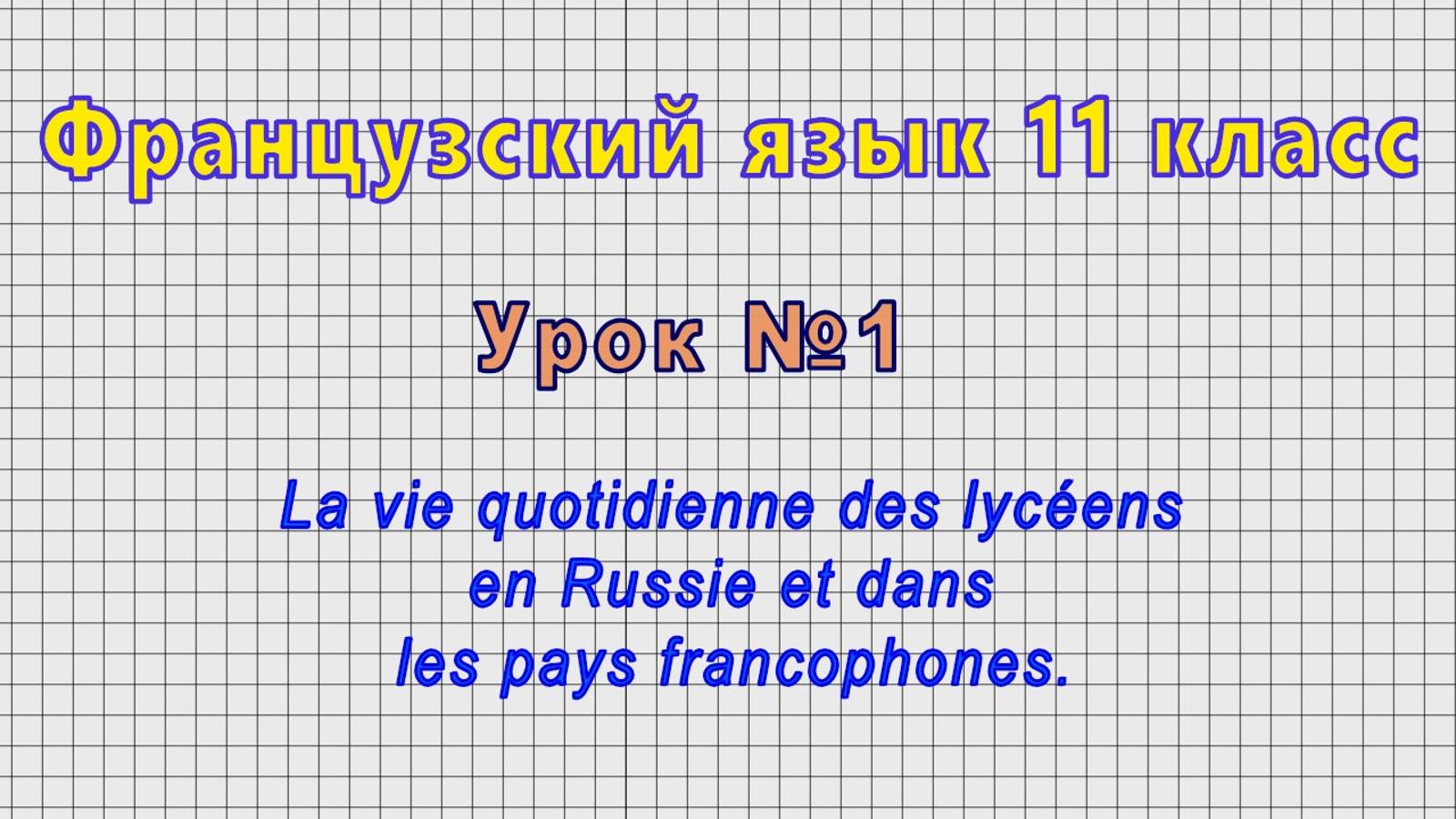 Французский язык 11 класс (Урок№1 - La vie quotidienne des lycéens en dans les pays francophones.)