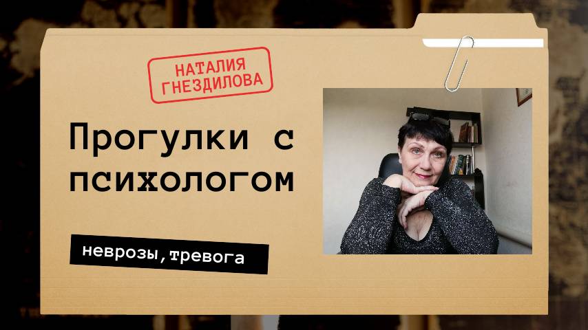 Страх одиночества/ Прогулки с психологом 4/25