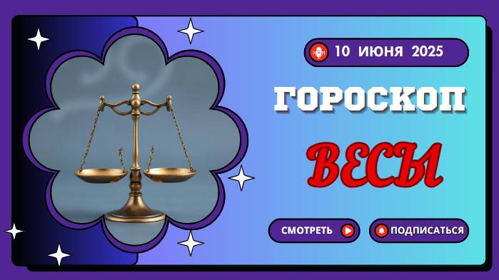 ♎ ГОРСКОП НА СЕГОДНЯ ДЛЯ ВЕСОВ: 10 ИЮНЯ — ВРЕМЯ ВЫРАВНИВАТЬ ГАРМОНИЮ!