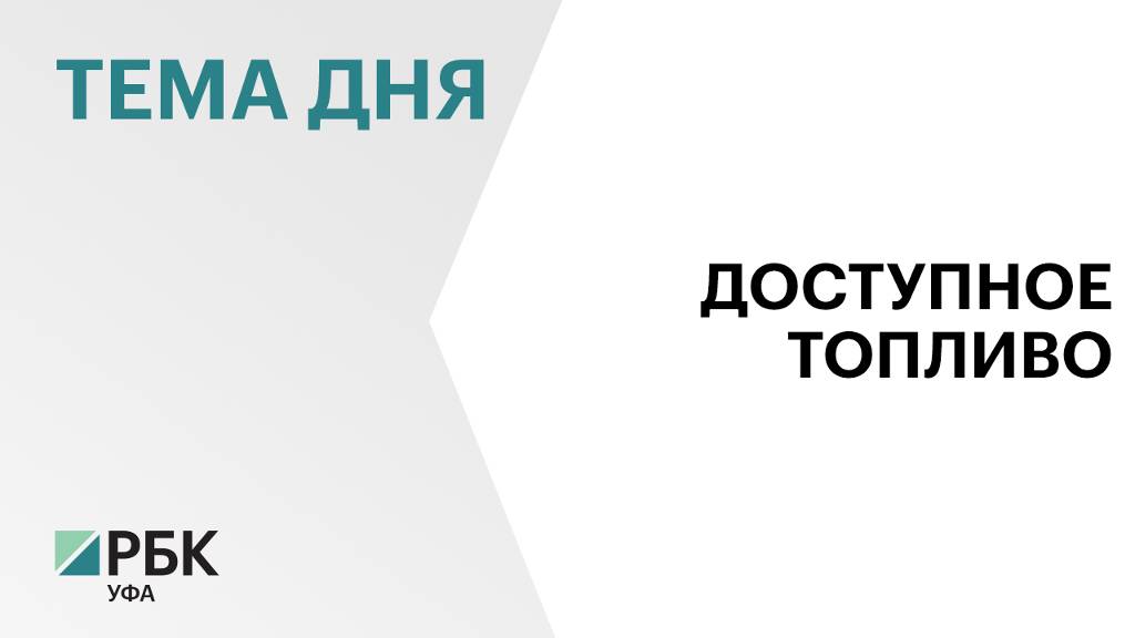 1080 литров бензина АИ-92 можно купить в Башкортостане на чистую среднюю зарплату