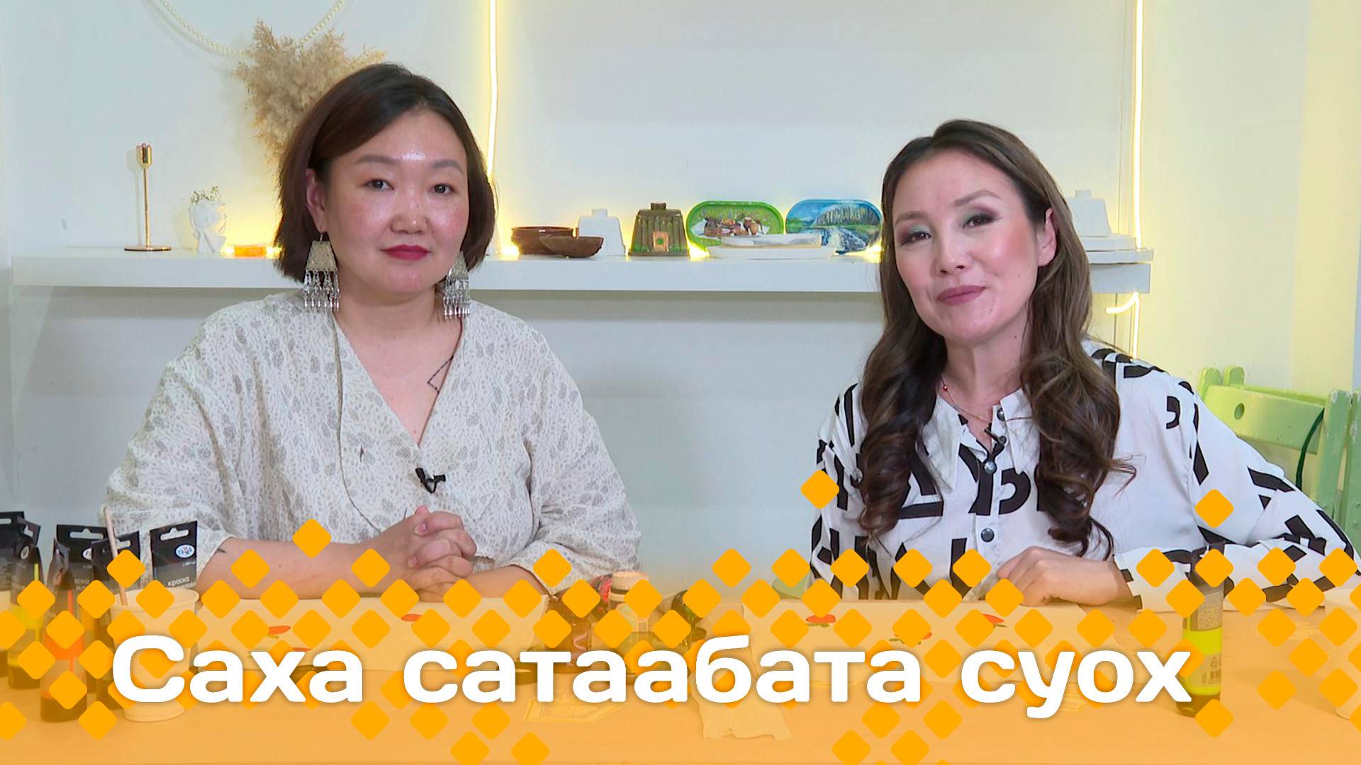 «Саха сатаабата суох»  (09.06.25)