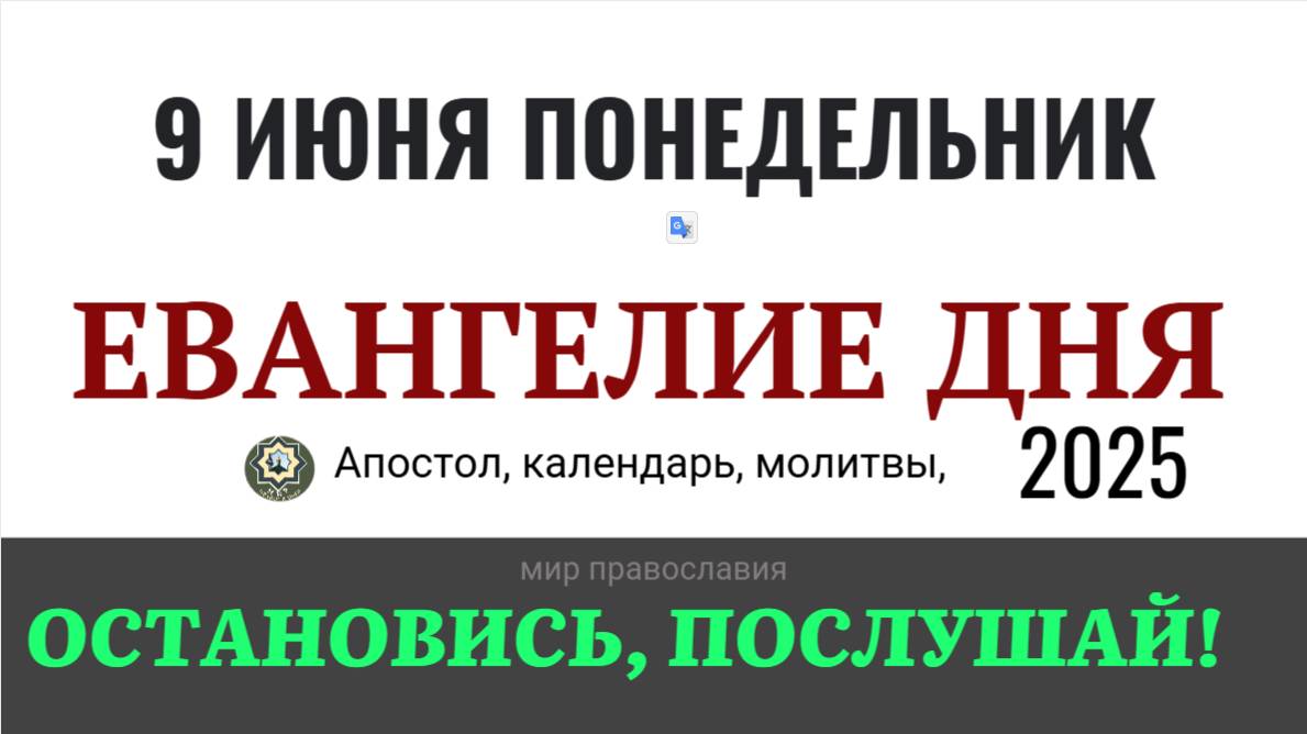 9 июня понедельник Евангелие дня 2025 с толкованием