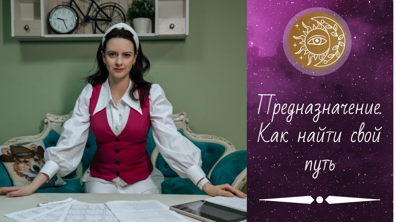 Как найти предназначение? Как определиться с профессией