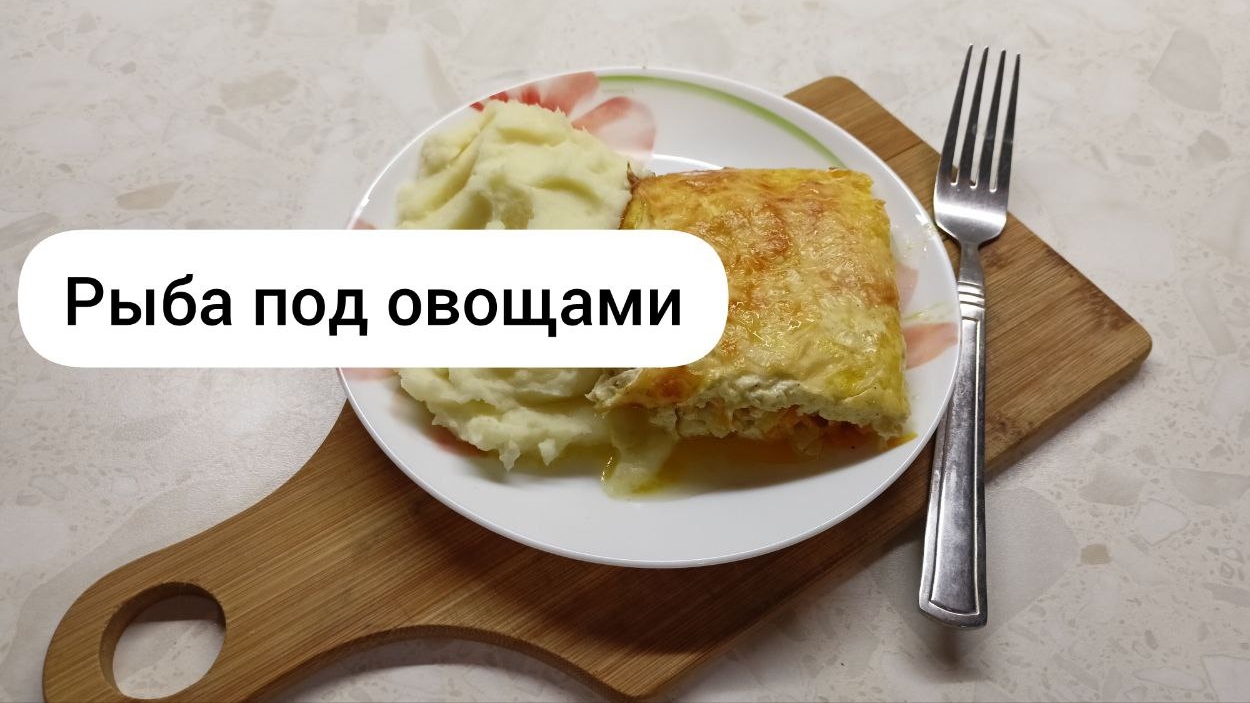 Рыба под овощами