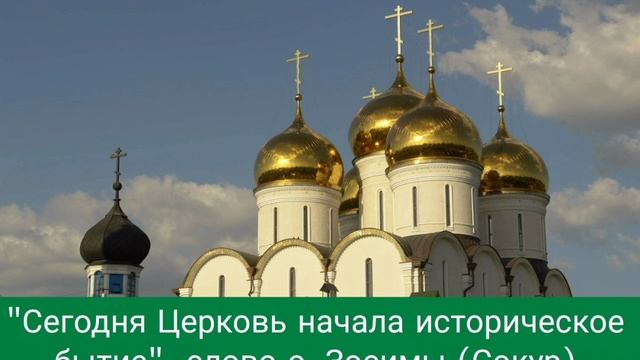 "Сегодня Церковь начала историческое бытие"- слово о. Зосимы (Сокур)