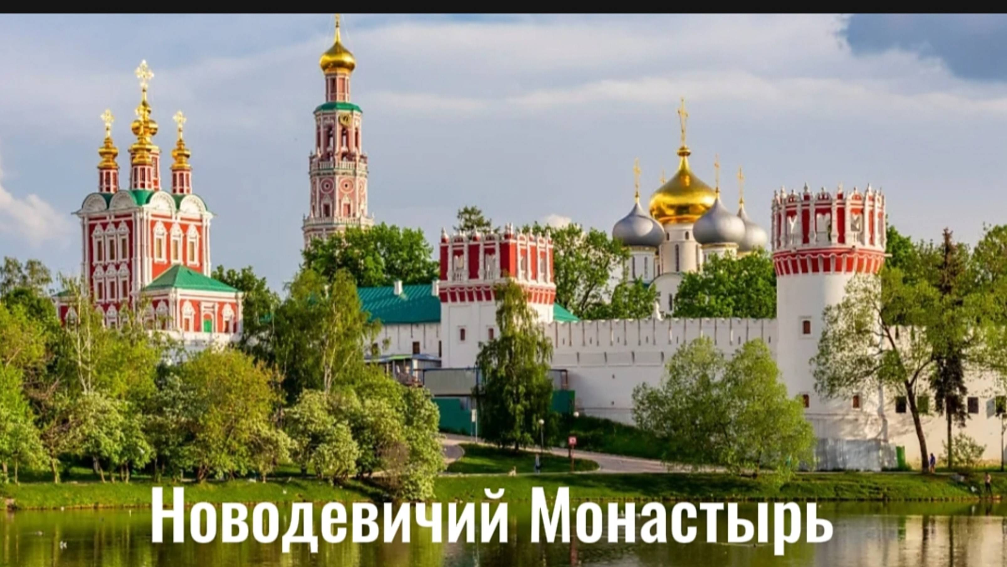 Новодевичий Монастырь