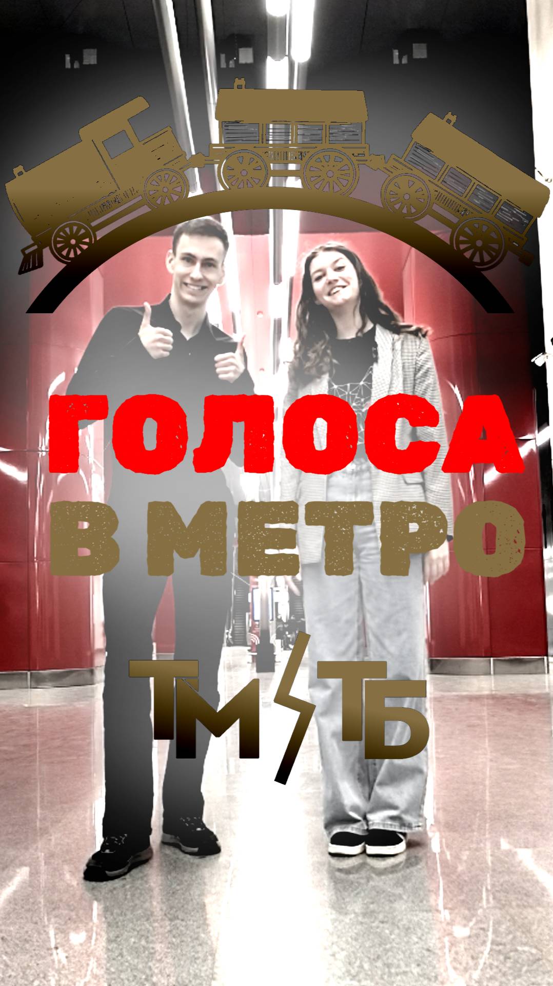 Мужские и женские ГОЛОСА В МЕТРО  ⁨@Bronyasha_X⁩   #лайфхак #метро #москва #транспорт #полезно