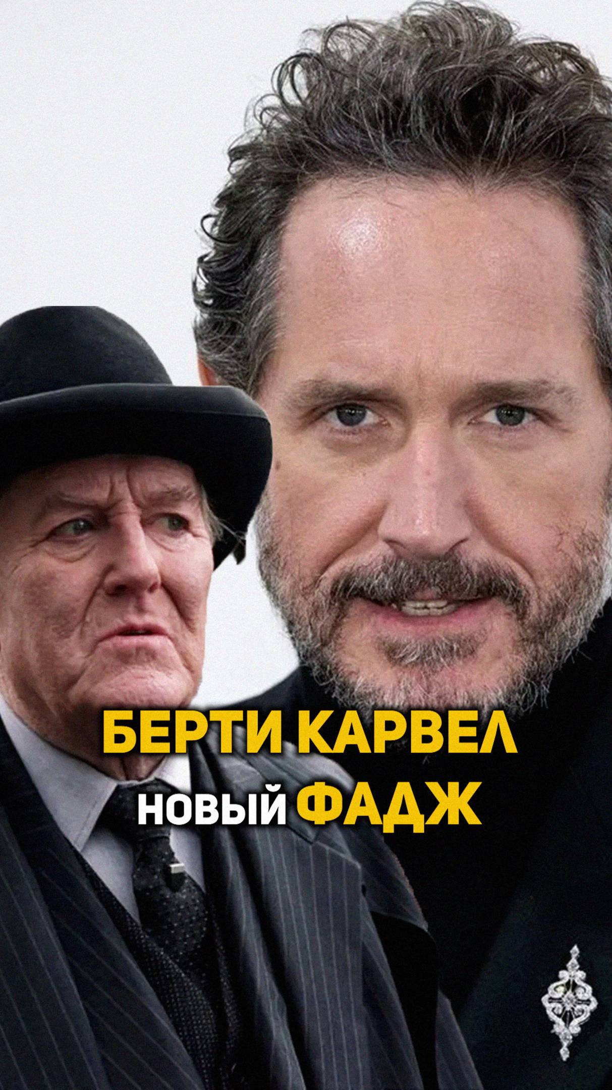 Берти Карвел - новый Корнелиус Фадж #shorts #гаррипоттер