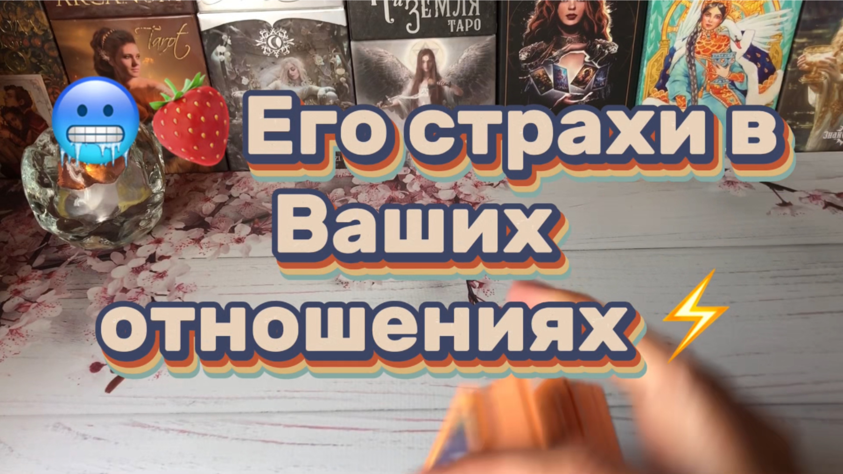 Его страхи в ваших отношениях 🥶