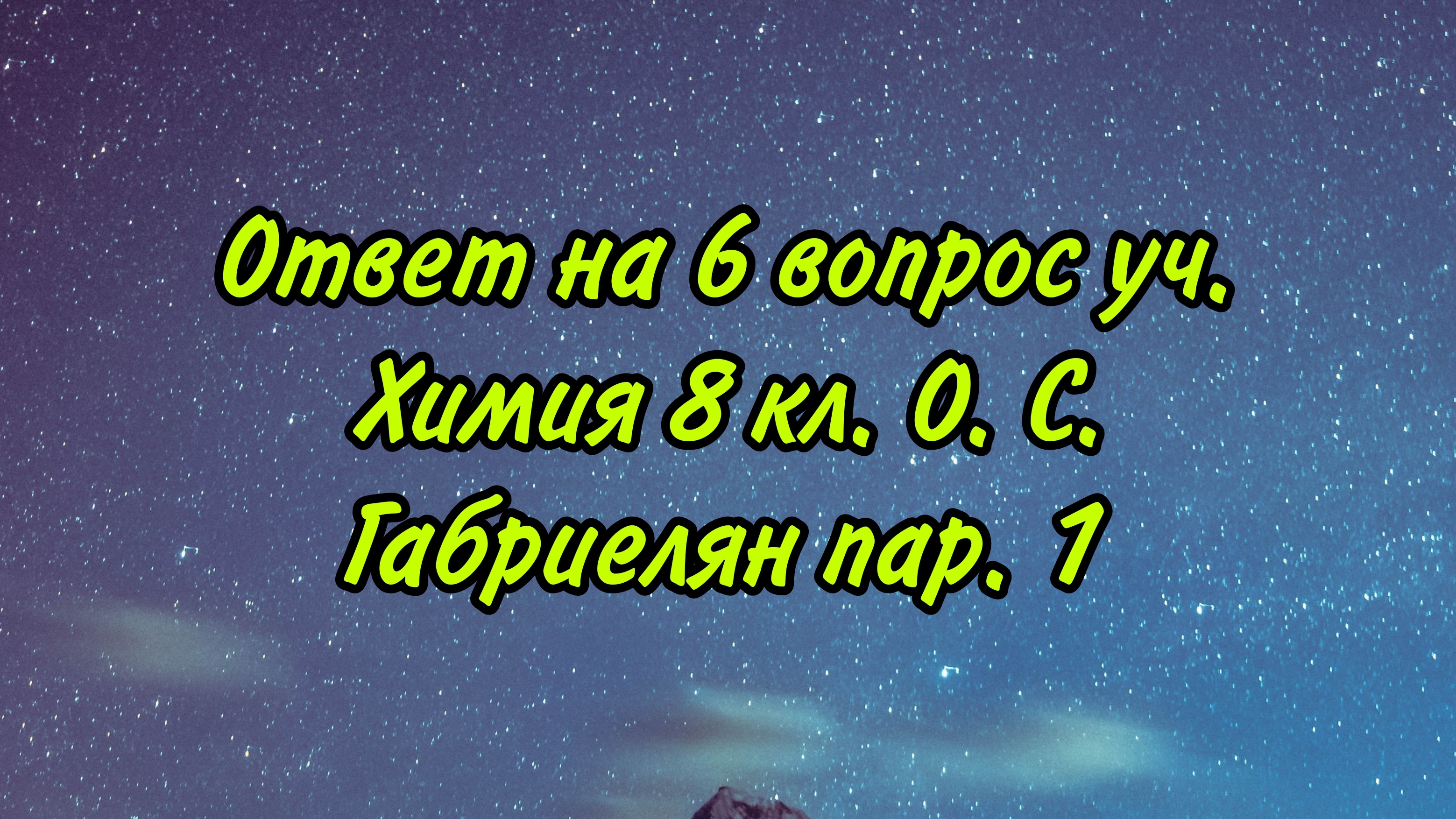 Ответ на 6 вопрос к уч. О. С. Габриелян химия 8кл. пар. 1