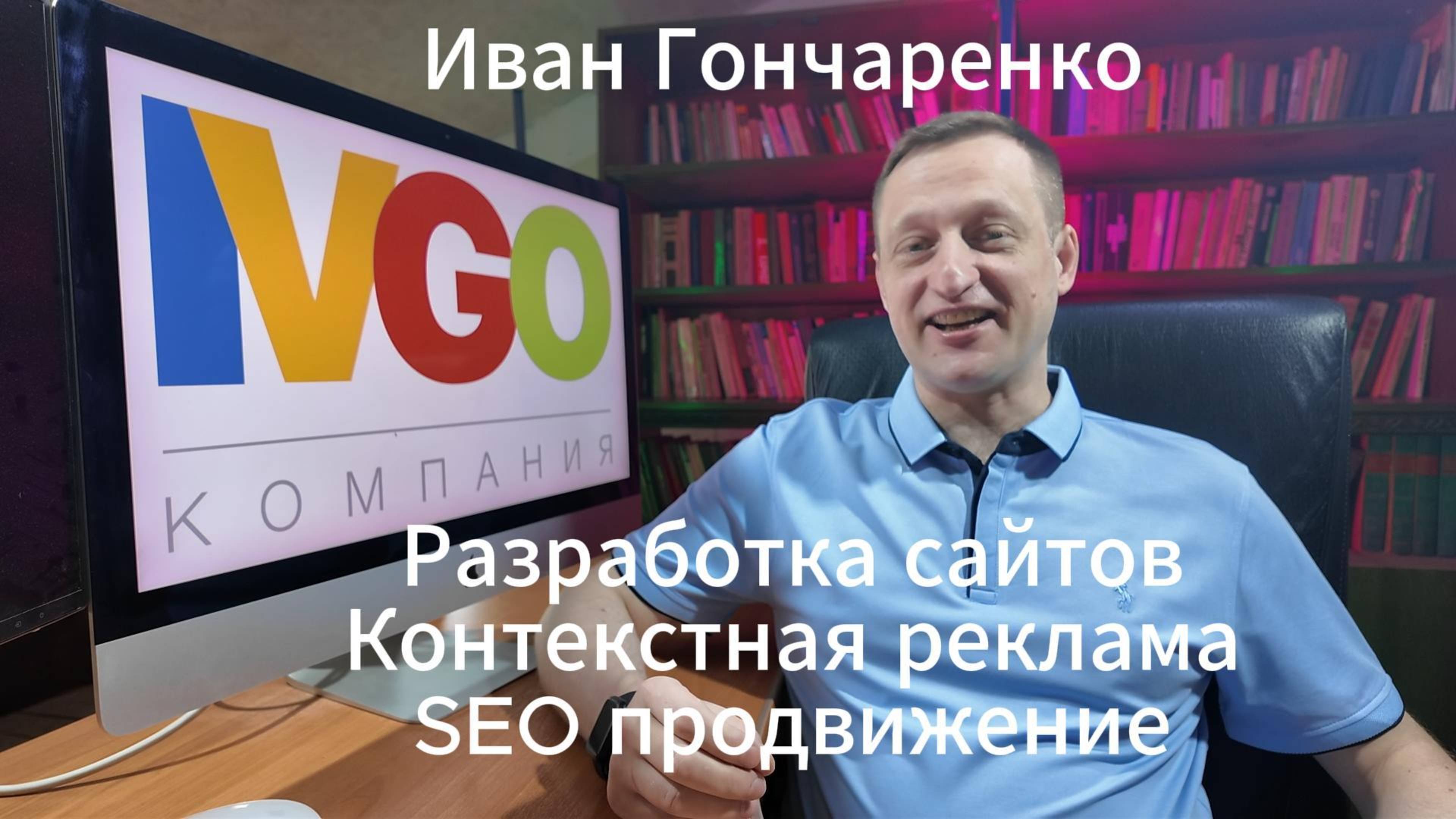 Сайты Контекстная реклама SEO продвижение - компания ИВГО https://ivgo.pro/ Иван Гончаренко