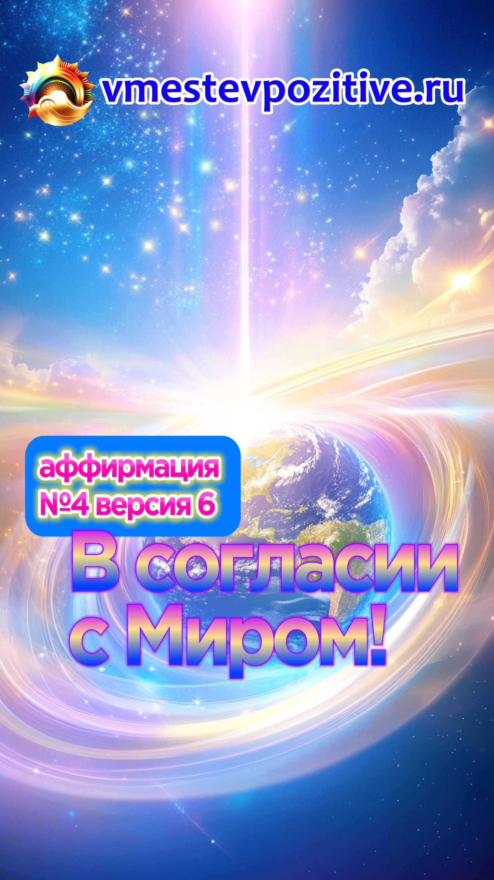 Affirmation. Male. №4. В согласии с Миром! (v6)
Автор текста: Наталья Зарянова