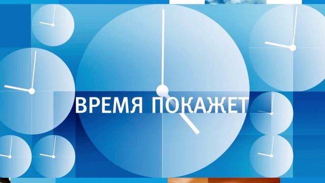 Время покажет от 9.06.2025