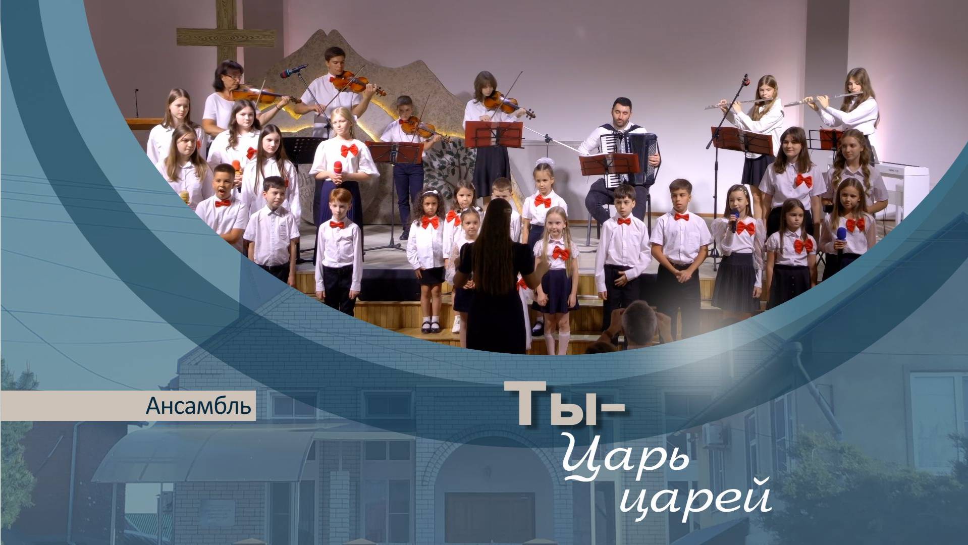 Ты Царь царей | Детский хор