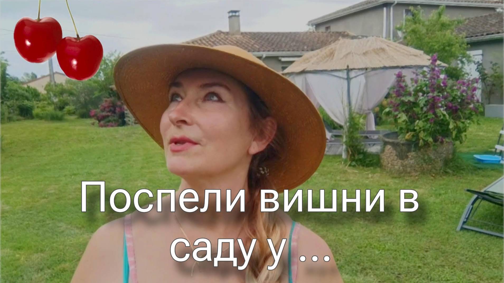 Поехала в сады за черешней. Ремонт продолжается.