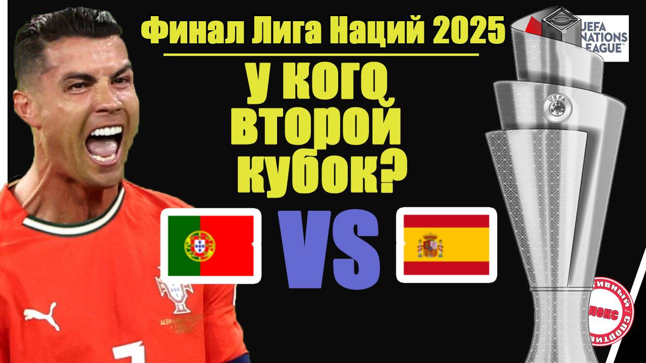 Кто чемпион Лиги Наций 2025? Испания VS Португалия. Роналду остался без пенальти.