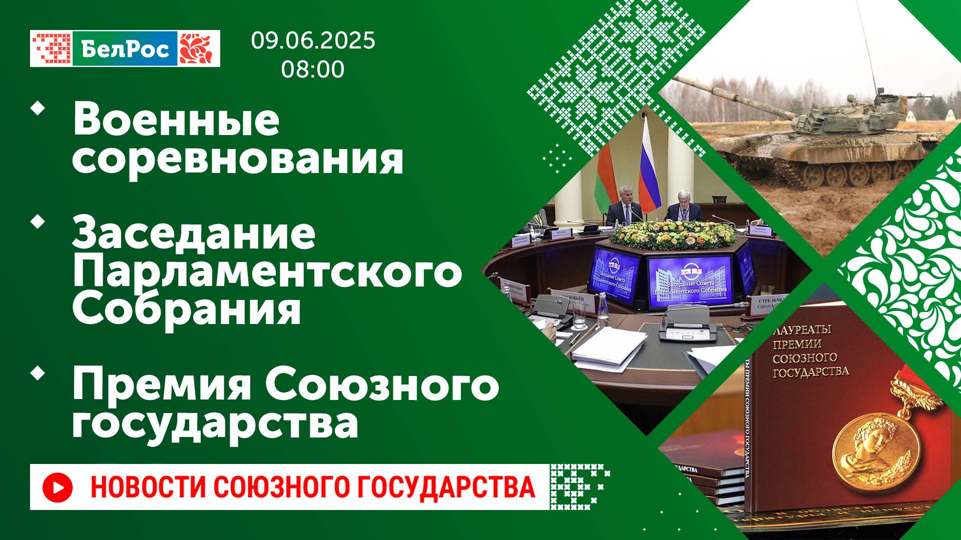 Военные соревнования / Заседание Парламентского Собрания / Премия Союзного государства