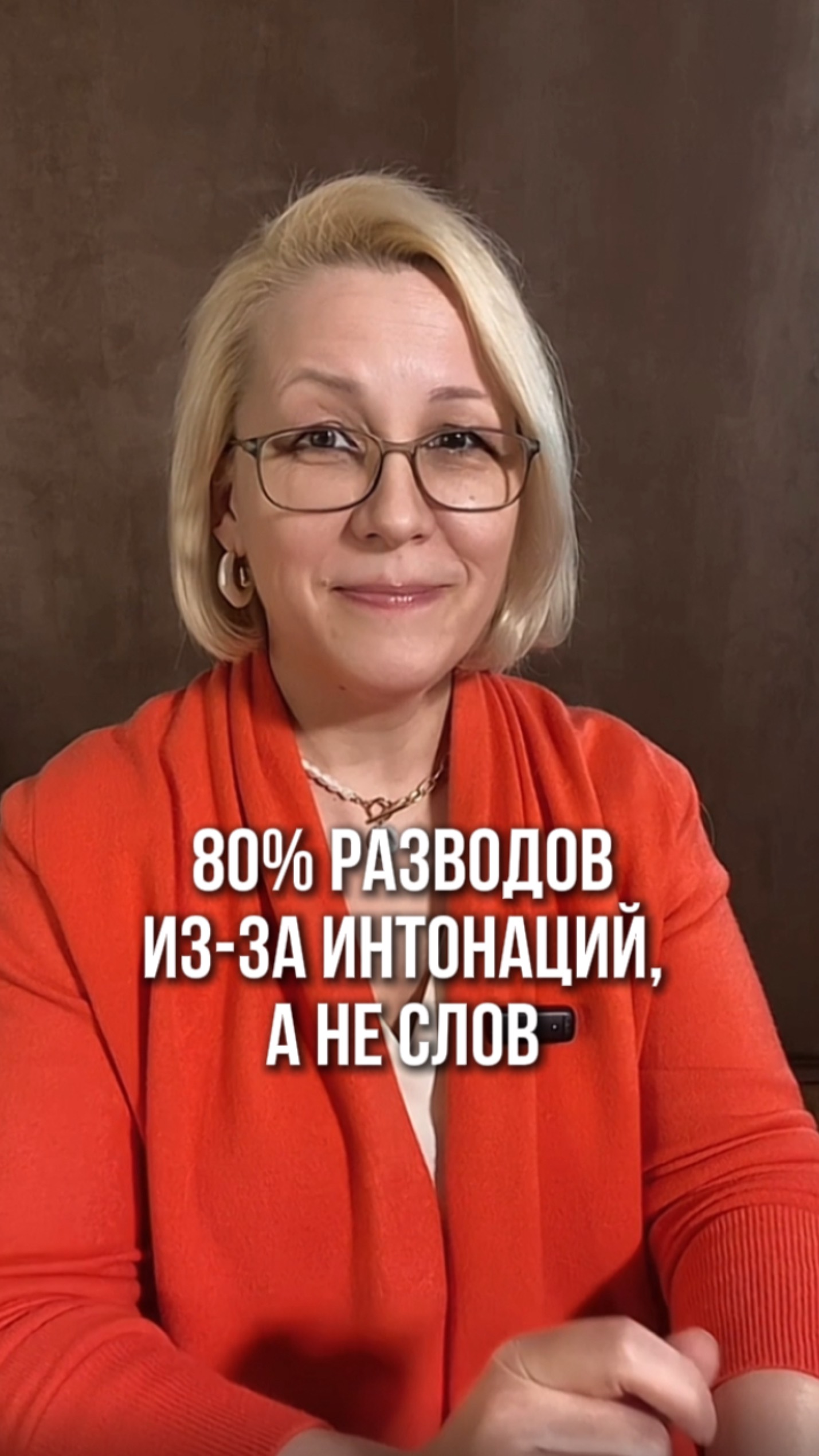 80% разводов из-за интонаций, а не слов