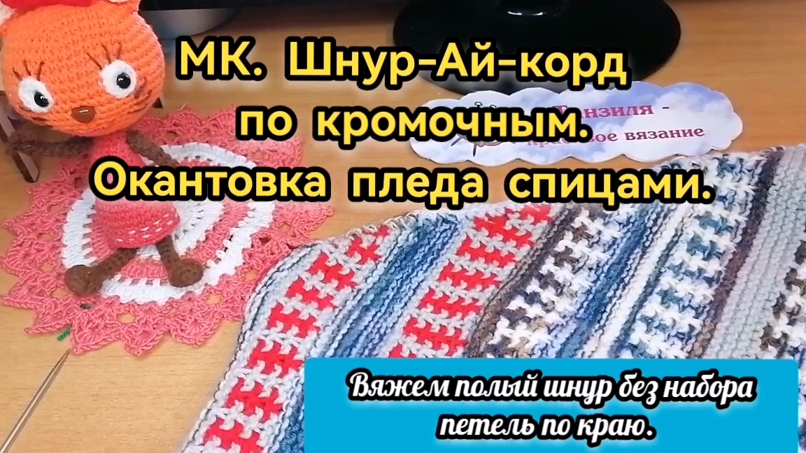 МК. Окантовка пледа шнуром Ай-корд спицами без набора петель по краю.