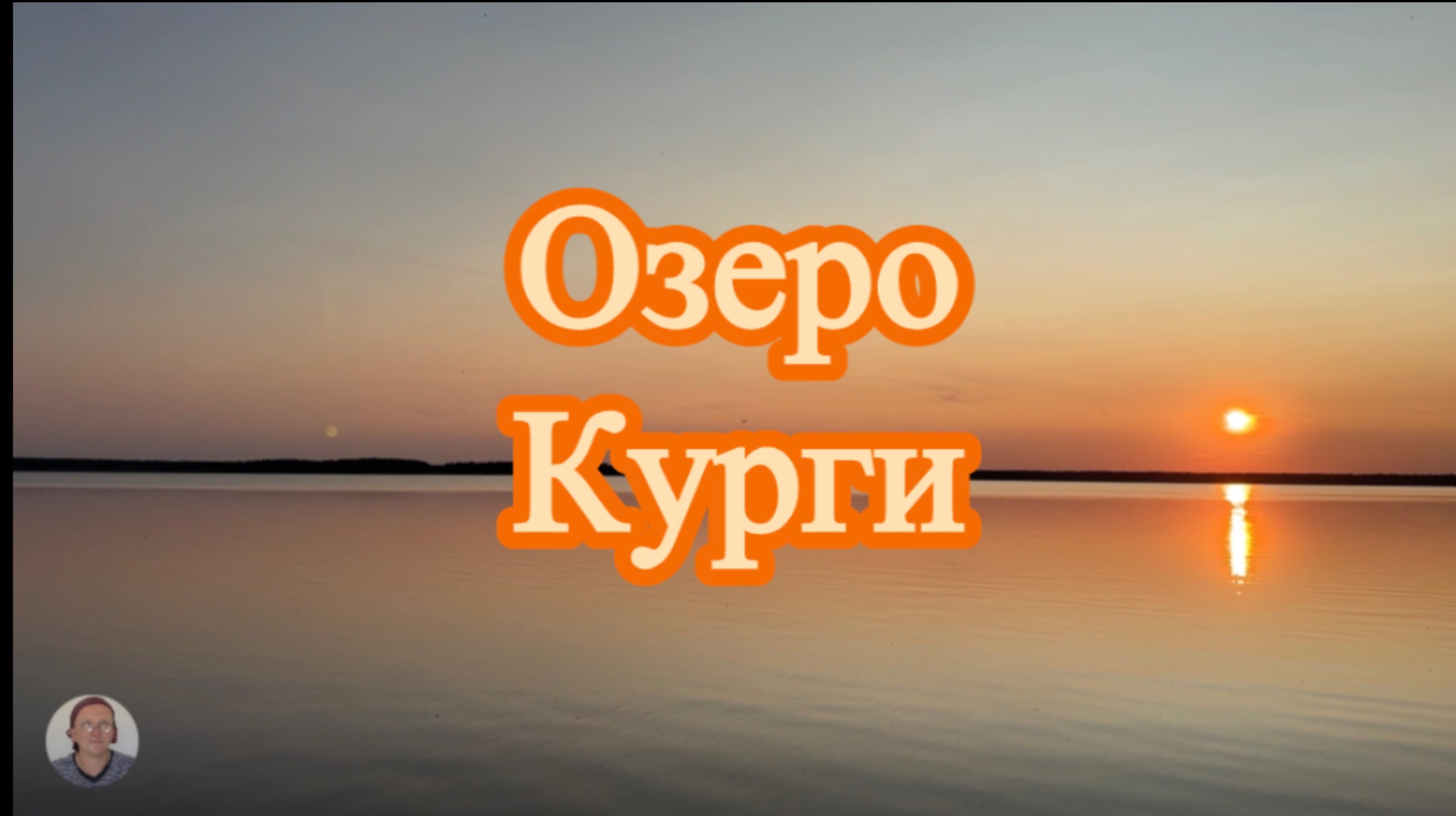 Озеро Курги 7 июня 2025. Пляж СНТ Тимер #озеро #курги #челябинскаяобласть #снттимер