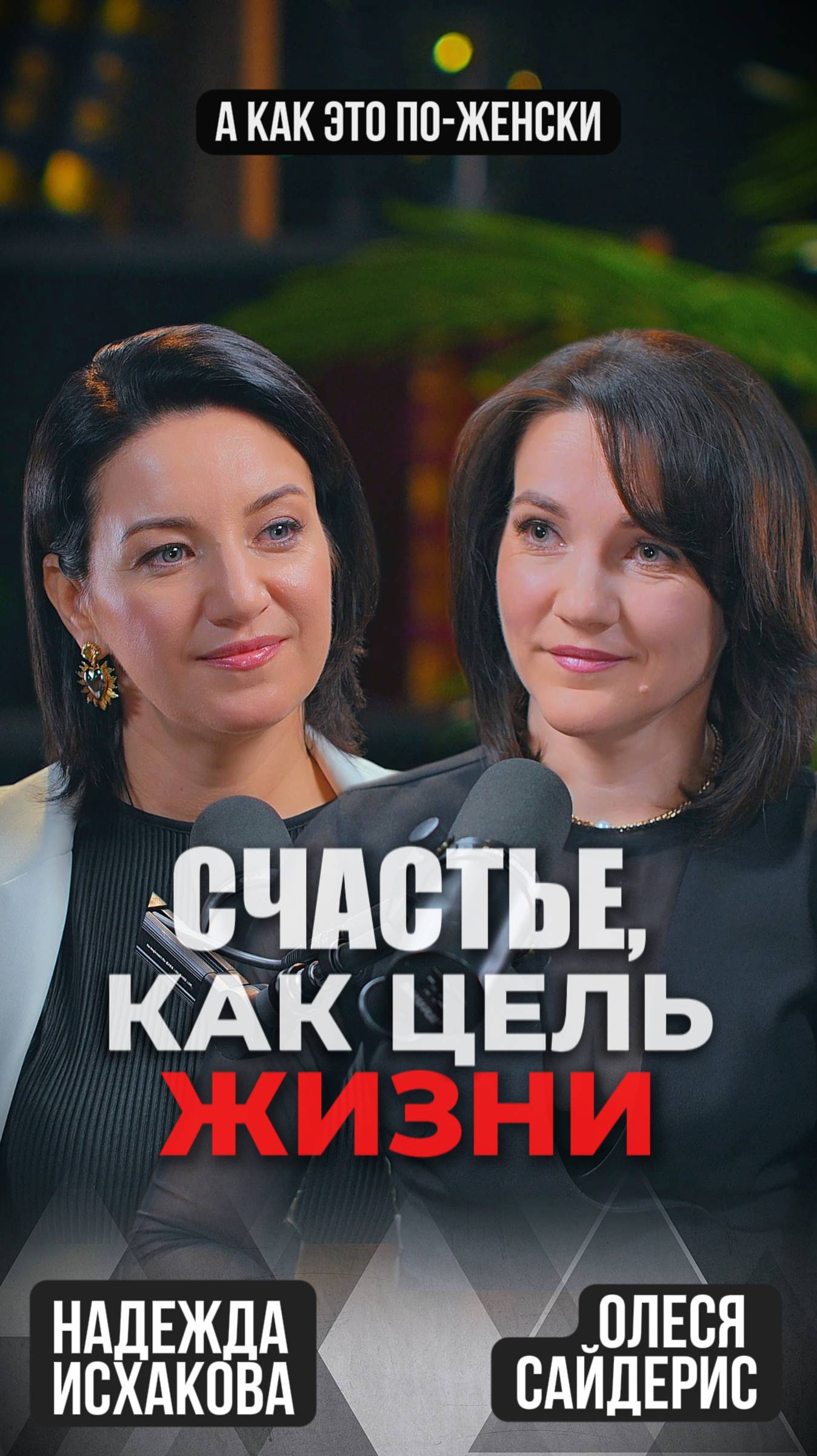 Счастье как цель жизни
