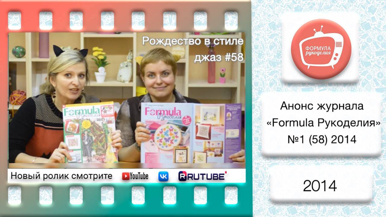 Анонс журнала «Formula Рукоделия» №58 2014