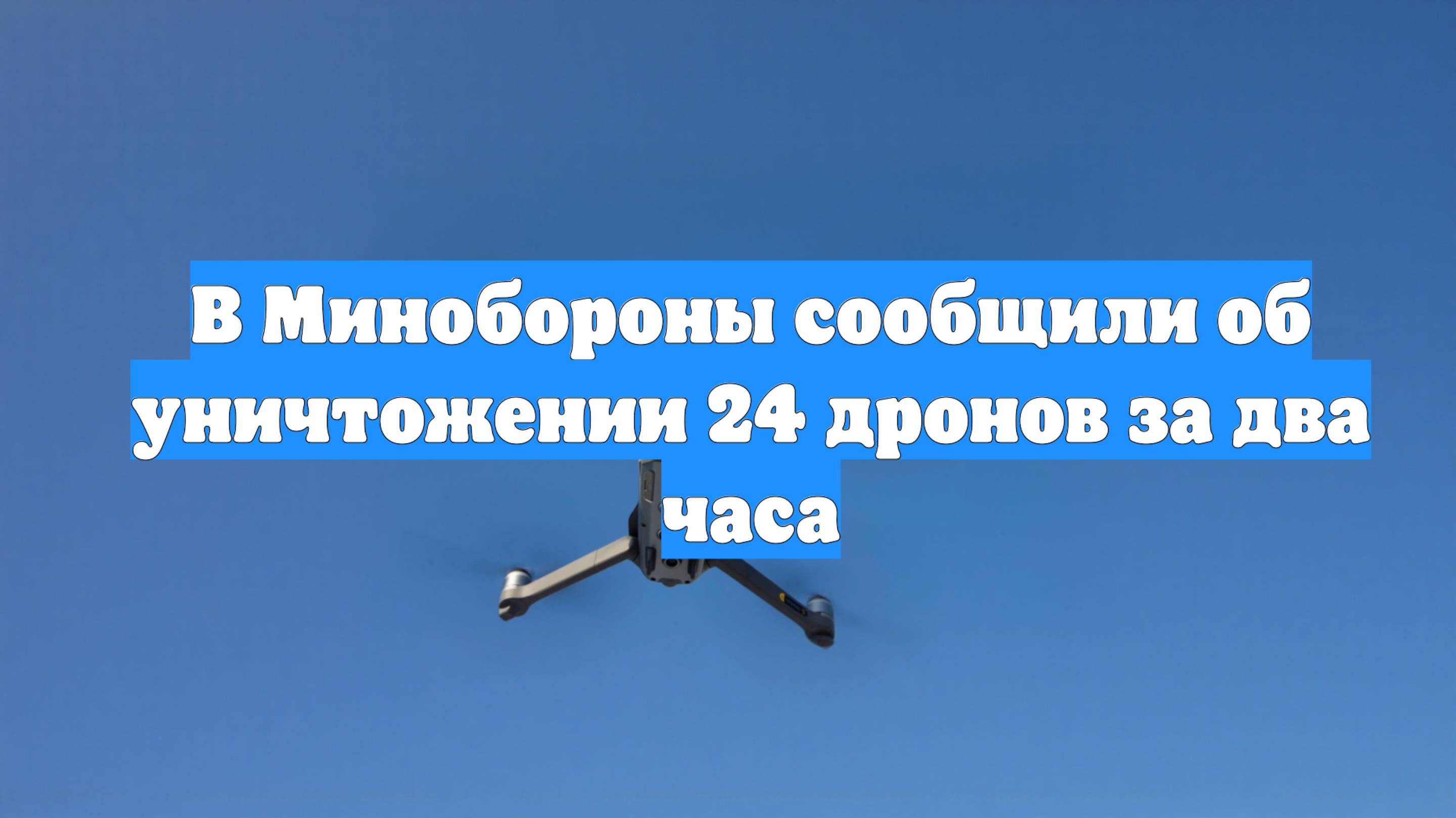 В Минобороны сообщили об уничтожении 24 дронов за два часа