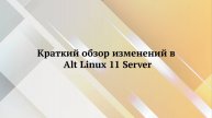 Установка и настройка домена под ОС Alt Linux 11 Server