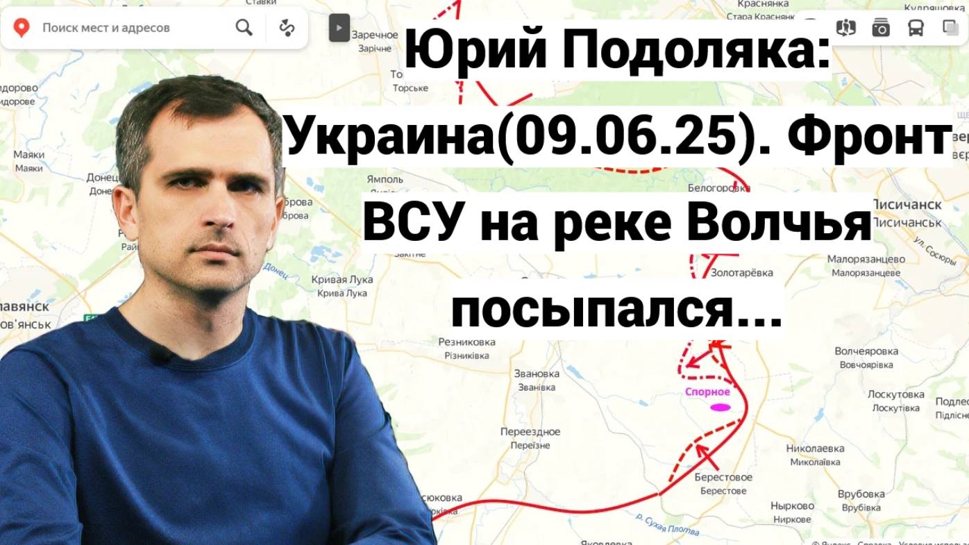 Юрий Подоляка: Украина(09.06.25). Фронт ВСУ на реке Волчья посыпался...