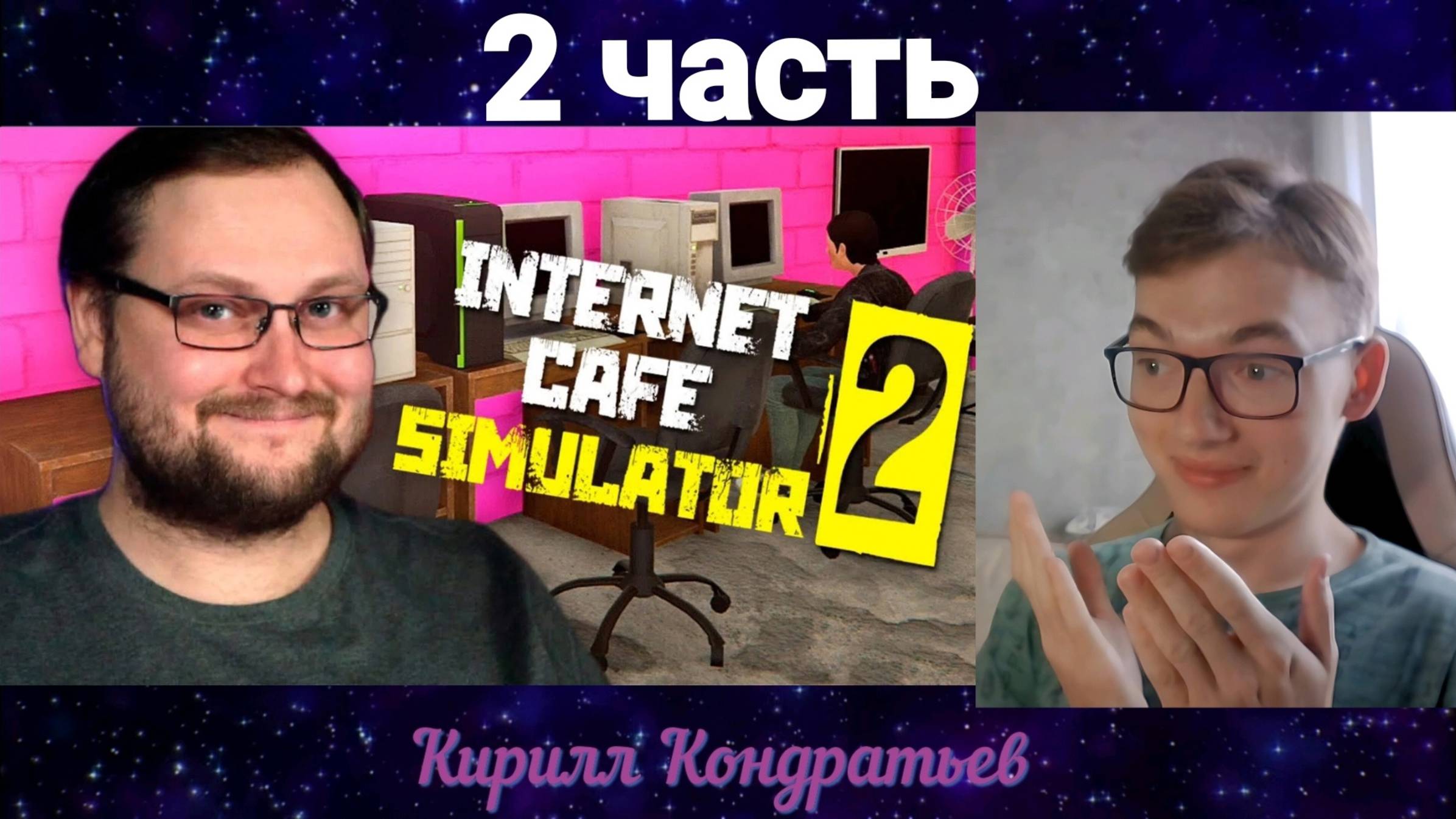 Реакция - Куплинов открыл интернет-кафе!  Часть 2!!  Kuplinov Play!! Internet Cafe Simulator 2!!