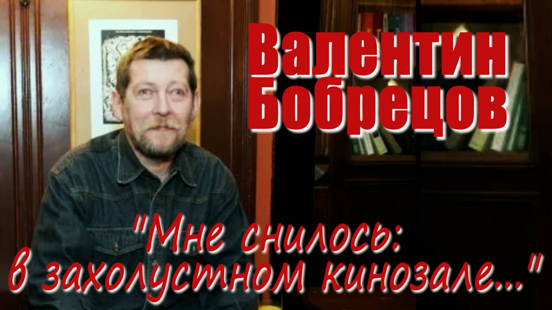 Валентин Бобрецов - "Мне снилось: в захолустном кинозале..." (стих 1987 года)