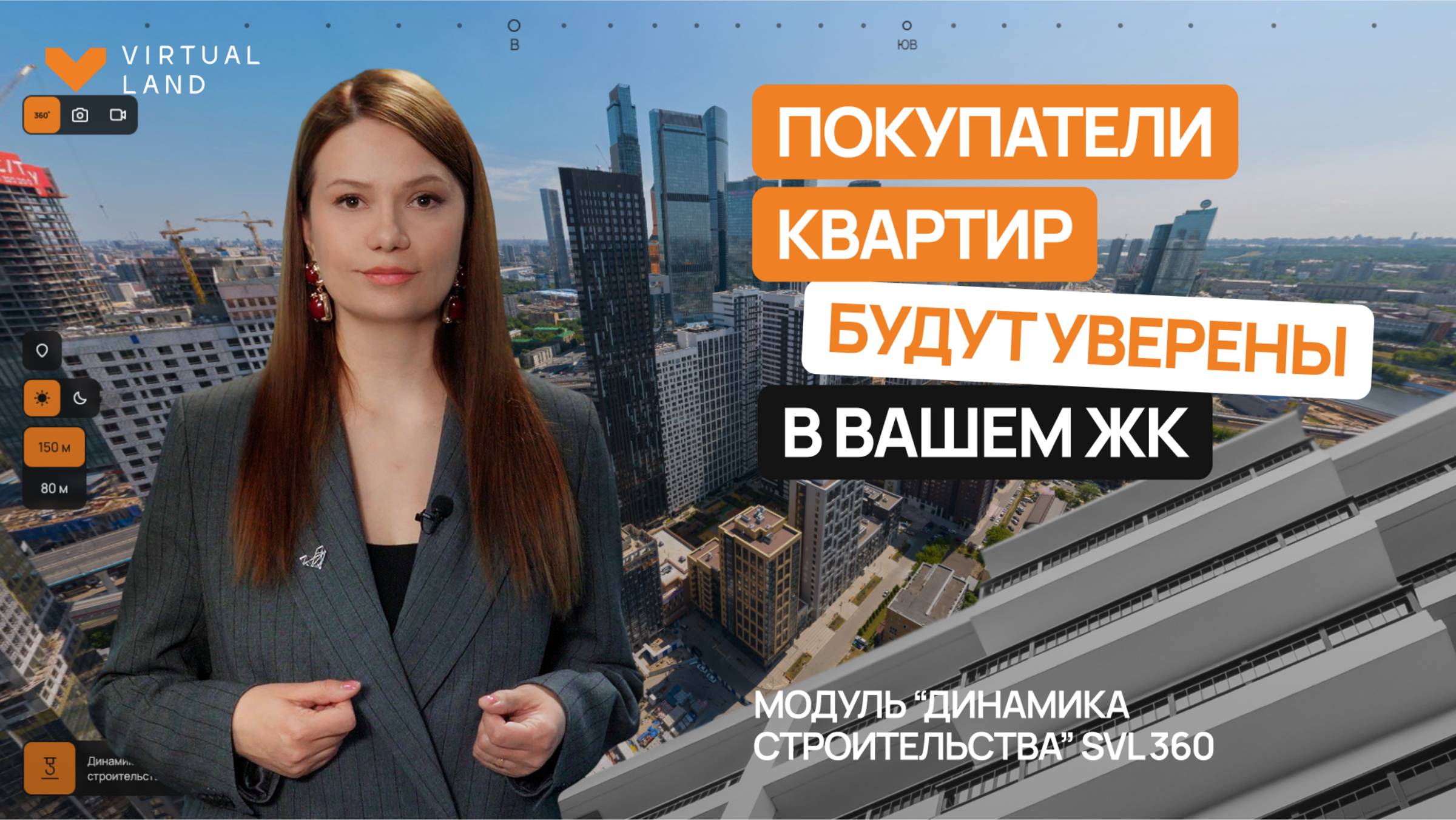 Модуль Динамика строительства SVL360  для девелоперов