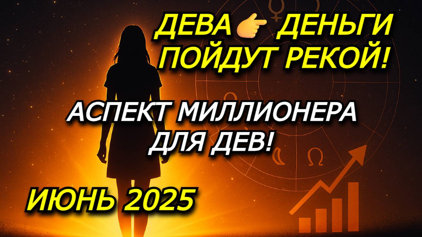 ДЕВА — ДЕНЬГИ ПОШЛИ! АСПЕКТ МИЛЛИОНЕРА 2025 УЖЕ ВКЛЮЧЕН — НЕ ПРОПУСТИ СВОЙ ШАНС!