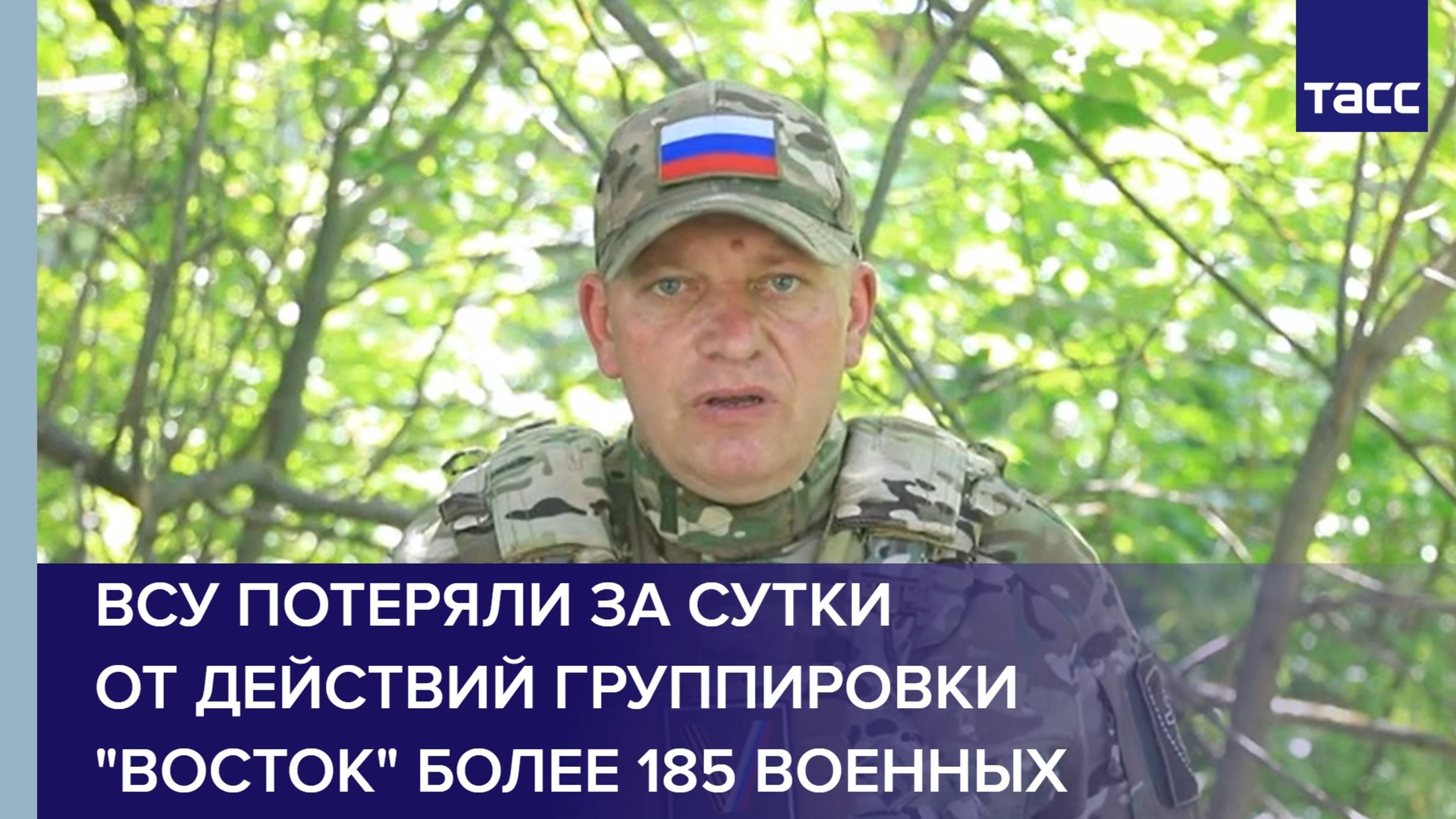 ВСУ потеряли за сутки от действий группировки "Восток" более 185 военных