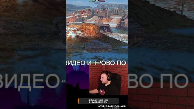 #shorts Запоздалый поджигающий ж....... стрим в Tanks Blitz, прохо