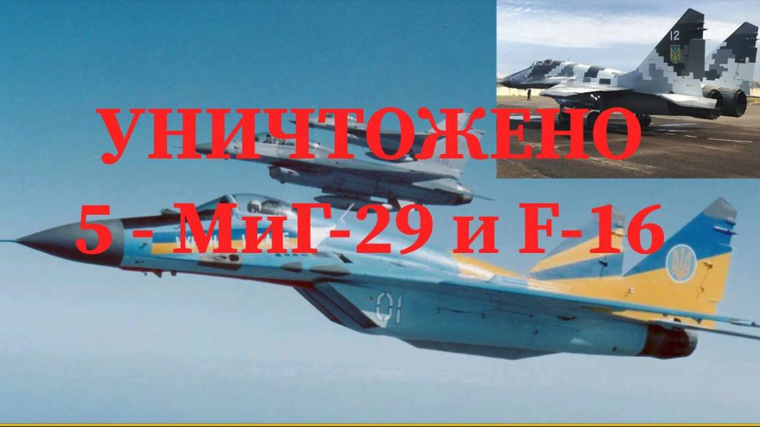 5 МиГ - 29 и F - 16 НА УТИЛИЗАЦИЮ