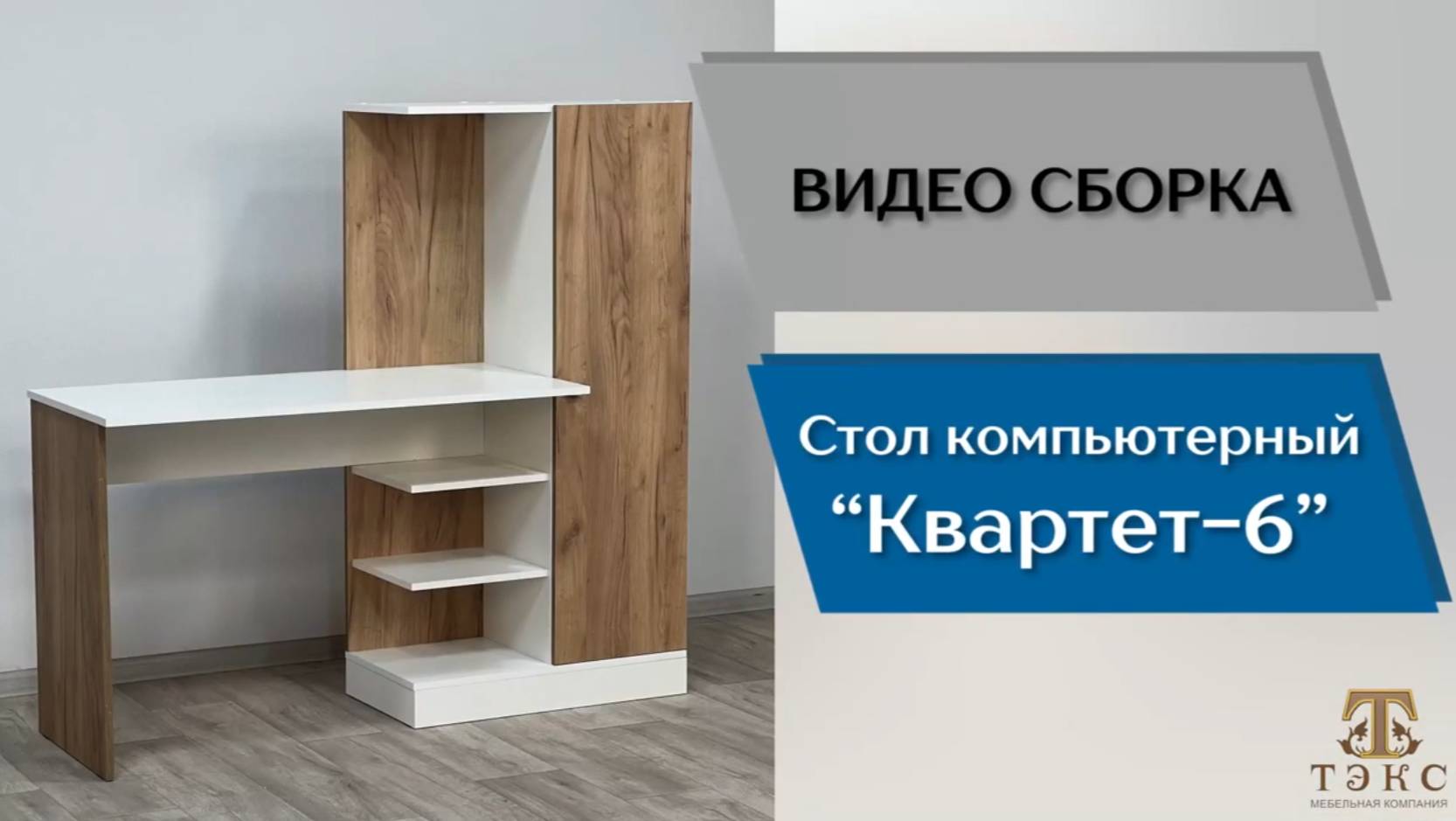 ТЭКС
Видео сборка. Компьютерный стол Квартет-6.