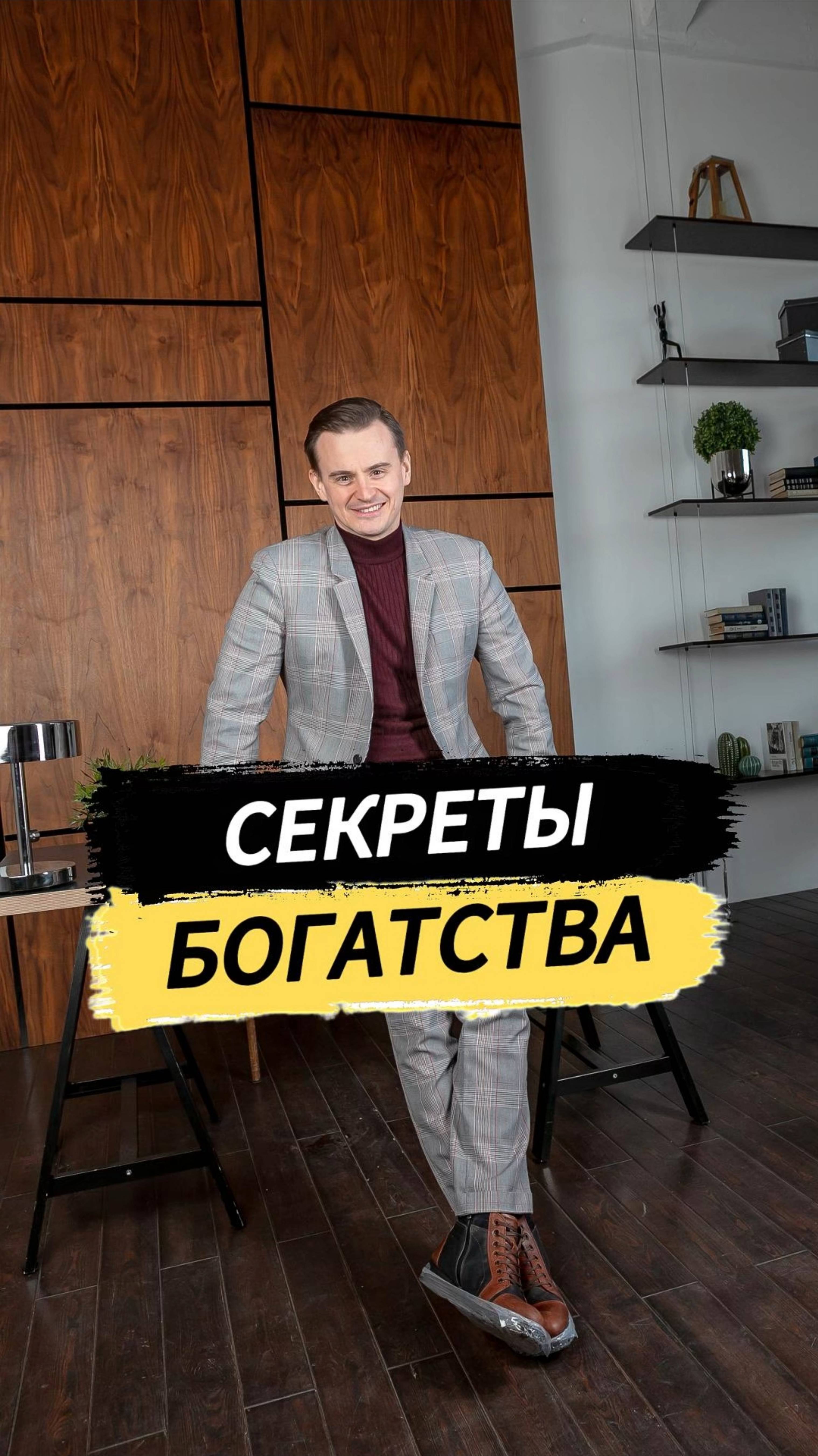 Секреты богатства