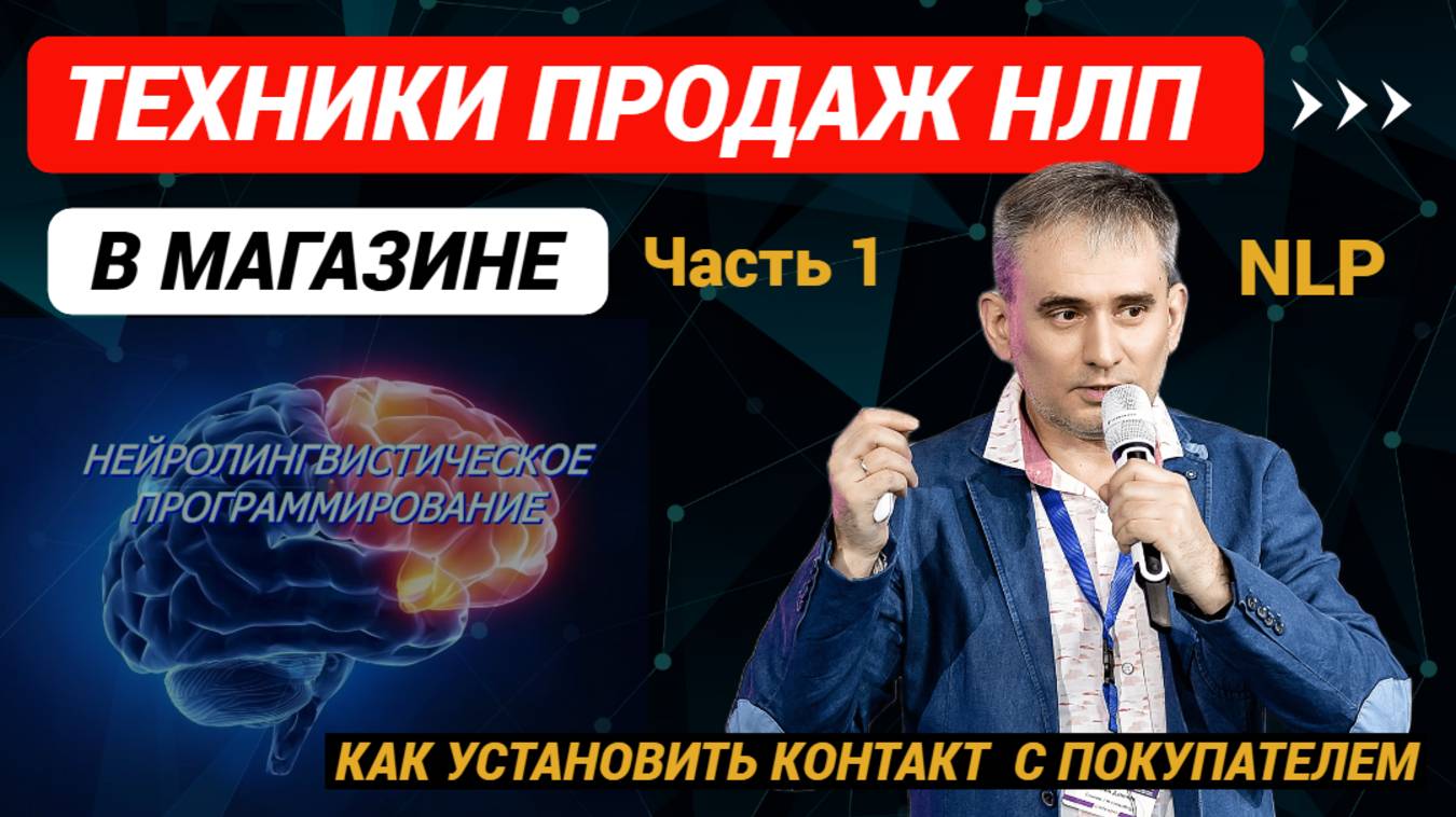 Техники продаж. НЛП техники продаж в магазине. Часть 1. #продажи #техникипродаж #нлп #какпродавать