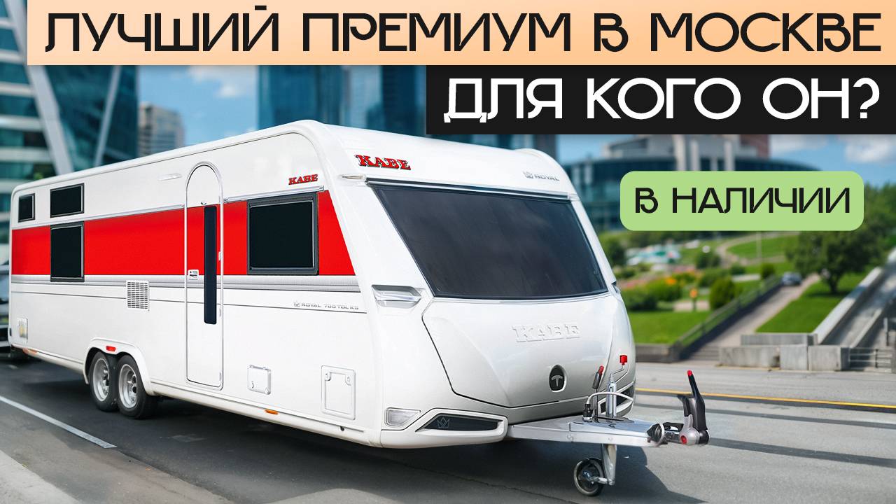 Идеальный шведский Премиум дом на колесах для зимы в России! Kabe Royal 780 TDL KS