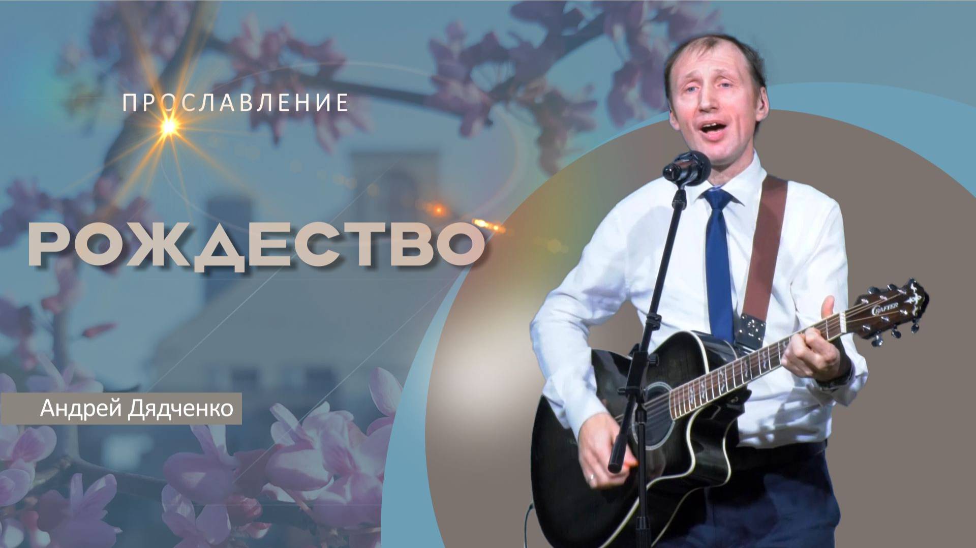 Рождество | Андрей Дядченко