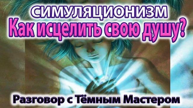 ✅ Как исцелить свою Душу? Чистим Свою Душу от Негатива. Бог, Жизнь, Здоровье. 4K (Улучшенный Звук)