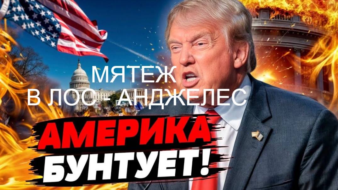 НАЧАЛОСЬ АМЕРИКА БУНТУЕТ / МЯТЕЖ В ЛОС - АНДЖЕЛЕС  #США #мятеж #беспорядки #трамп #полиция