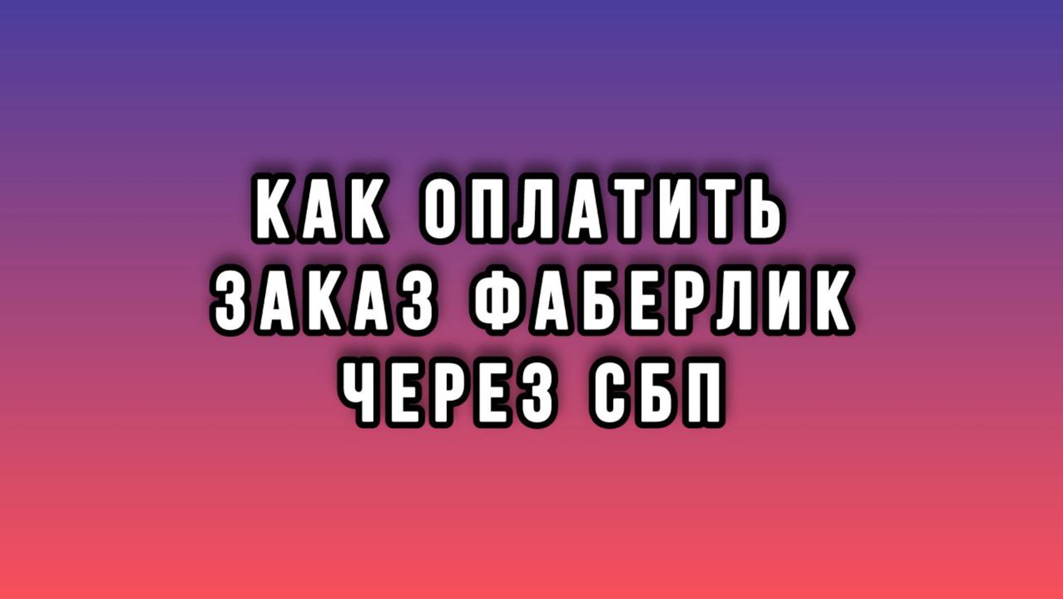 Как оплатить заказ Фаберлик через СБП (Система быстрых платежей) | Faberlic